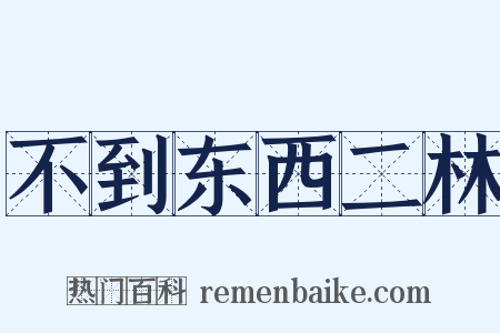 不到东西二林是什么意思的图片